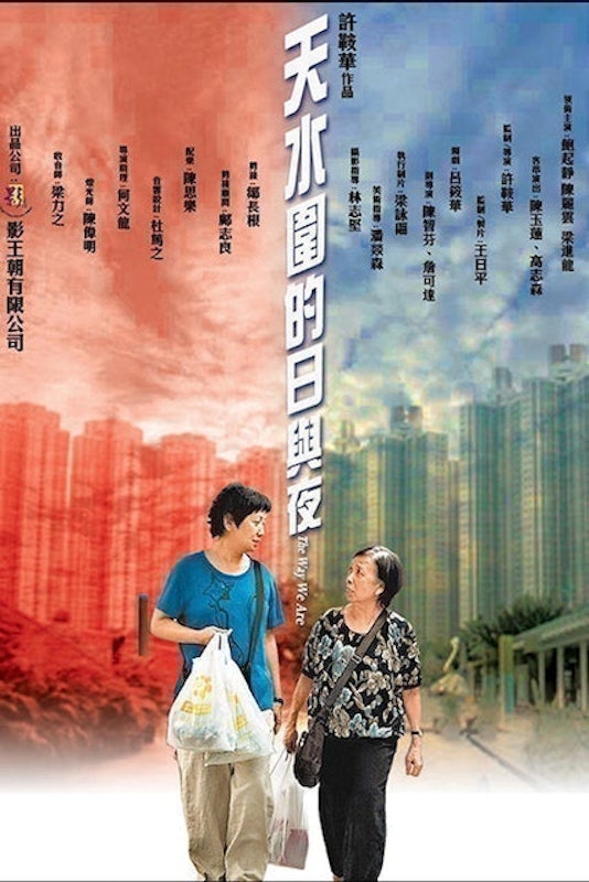 天水圍的日與夜 1