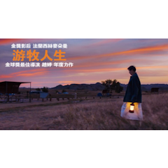 游牧人生