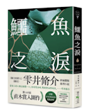人氣作家監製10 大推理小說推薦排行榜 5