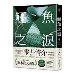 鱷魚之淚
