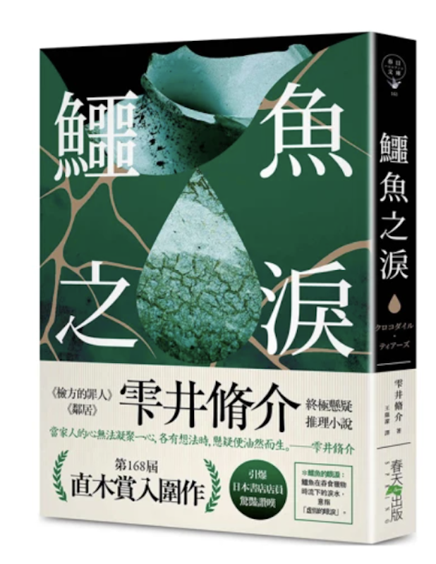 鱷魚之淚 1