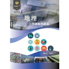 學測A++高中地理複習講義