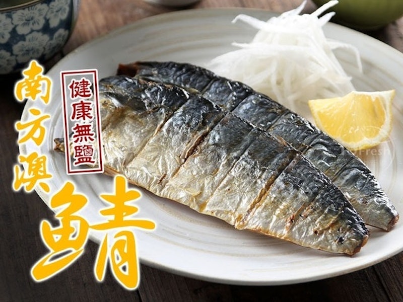 健康無鹽鯖魚 1