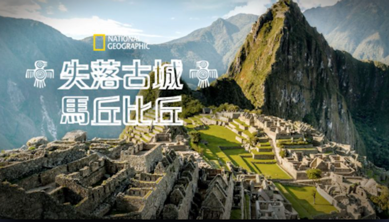 失落古城馬丘比丘 1