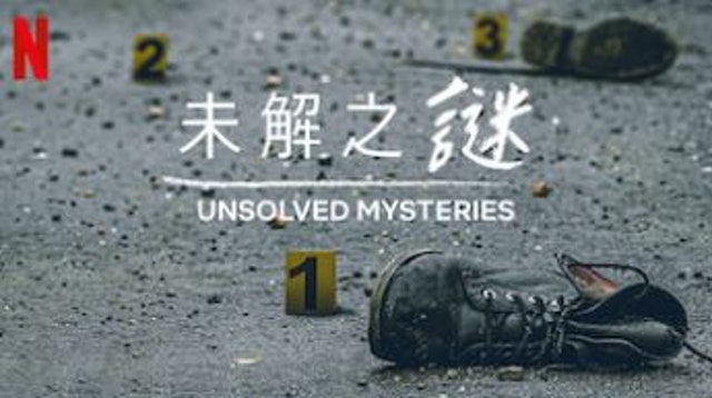 未解之謎 1