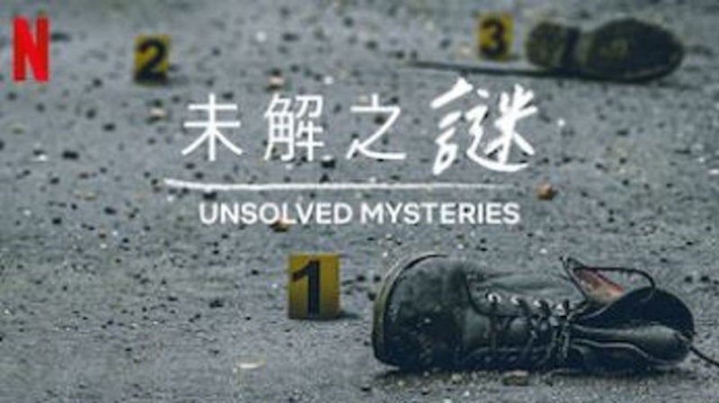 未解之謎 1