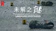 未解之謎 1