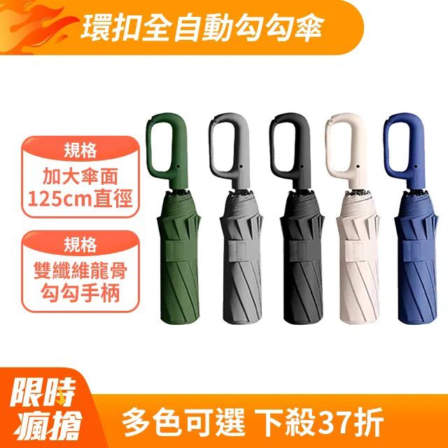 環扣全自動勾勾傘 2