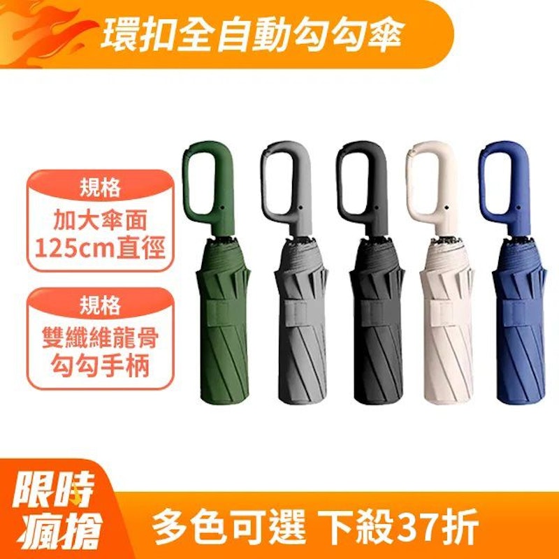 環扣全自動勾勾傘 2
