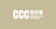 文化內容策進院 CCC 創作集 1