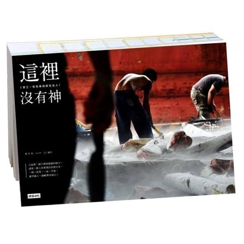 這裡沒有神:漁工、爸爸桑和那些女人 1