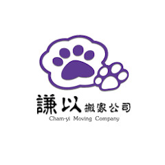 謙以搬家