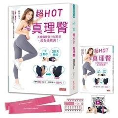 超HOT真理臀套組:一天2動作 30天練成