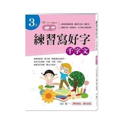 練習寫好字 千字文