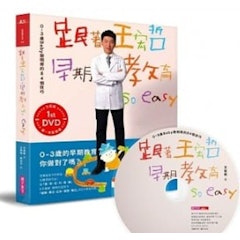 4. 跟著王宏哲,早期教育so easy!:0~3歲Baby聰明帶的84個技巧 影音書