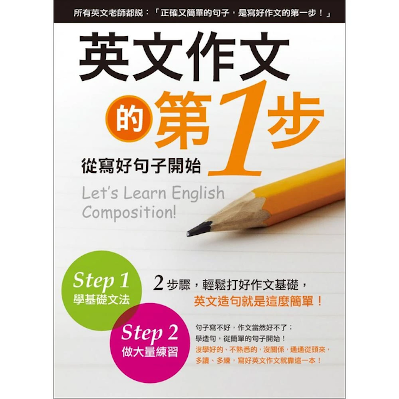 英文作文的第1步︰從寫好句子開始 1