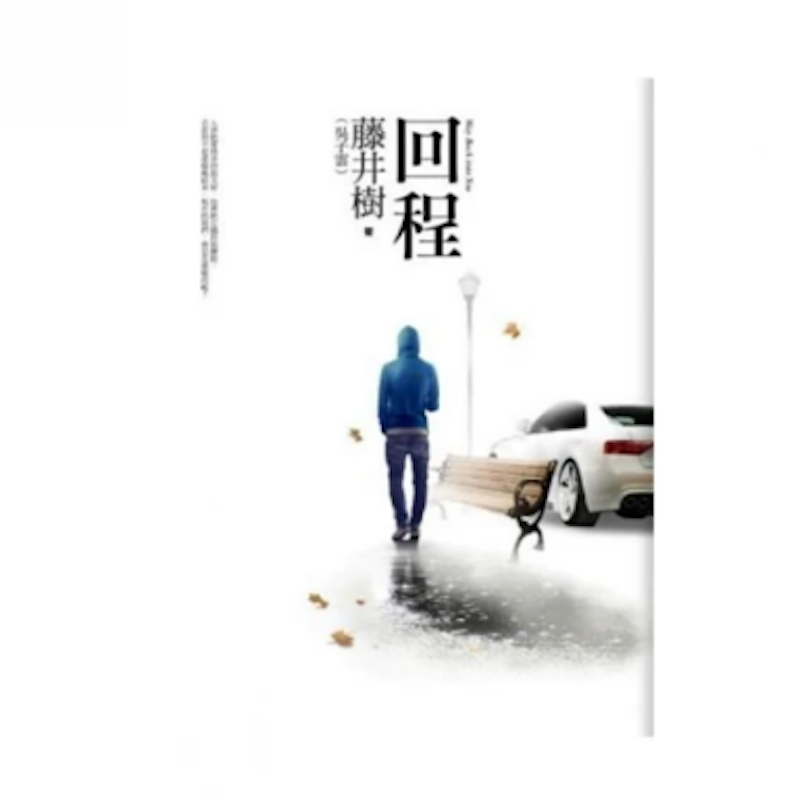 回程 1