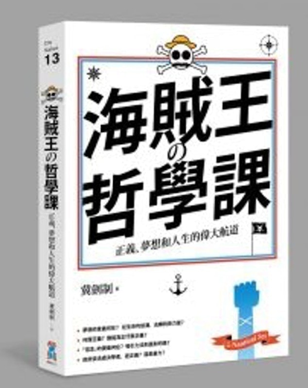 海賊王的哲學課 1