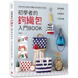 10 大編織教學書籍推薦排行榜 3
