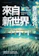 貴志祐介 來自新世界(上)(下) 1
