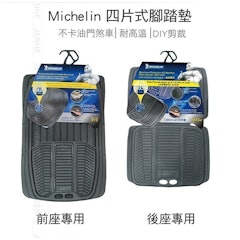 四片式腳踏墊通用型