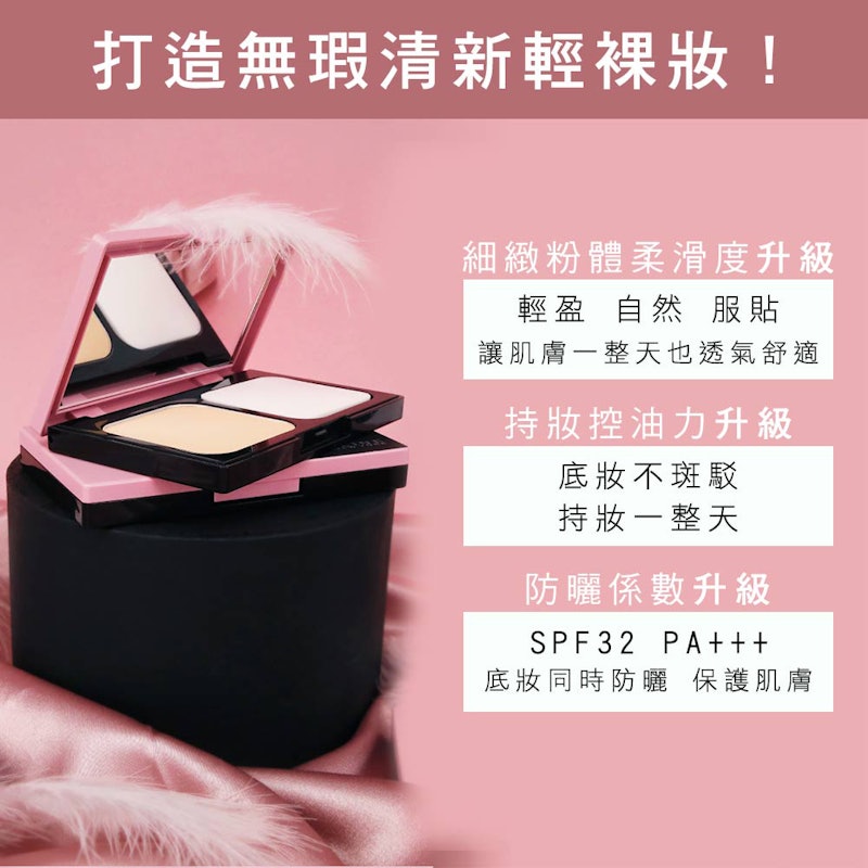 清透嫩全效8合1粉餅升級版 2