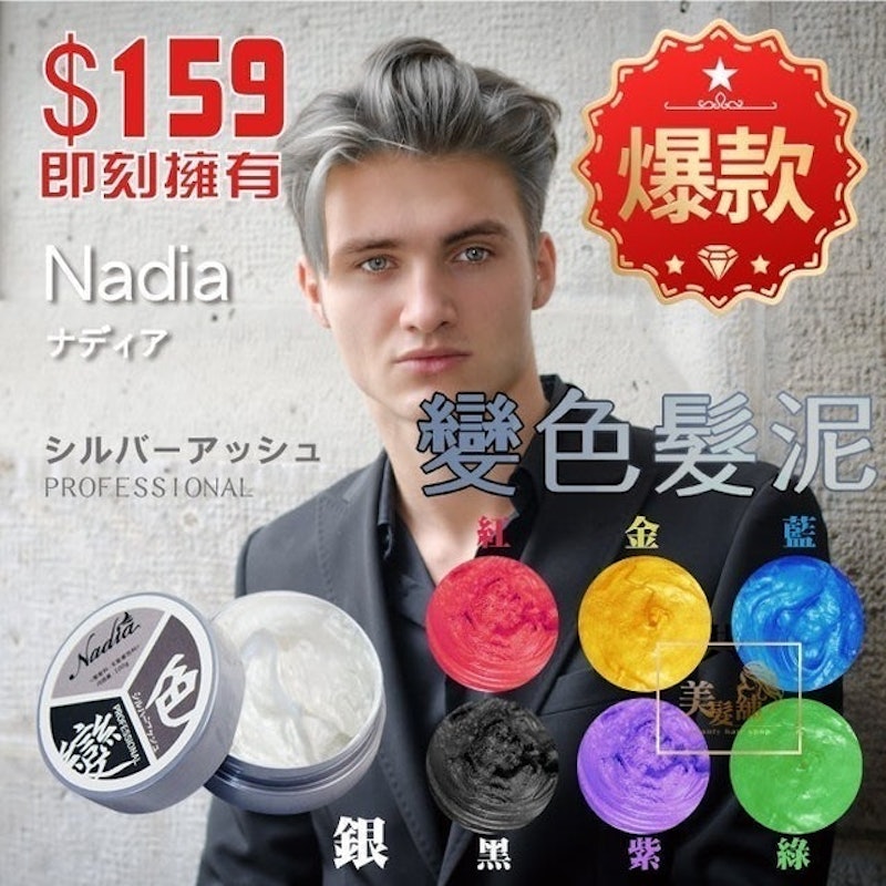 娜迪雅變色髮泥 1
