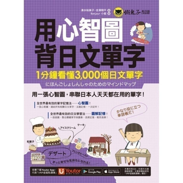 用心智圖背日文單字：1分鐘看懂3000個日文單字（免費附贈「Youtor App」內含VRP虛擬點讀筆） 1
