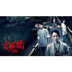 女鬼橋