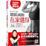 健身教練監製8 大健身書推薦排行榜 1