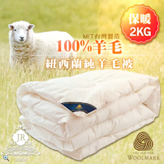 100%紐西蘭進口純羊毛被