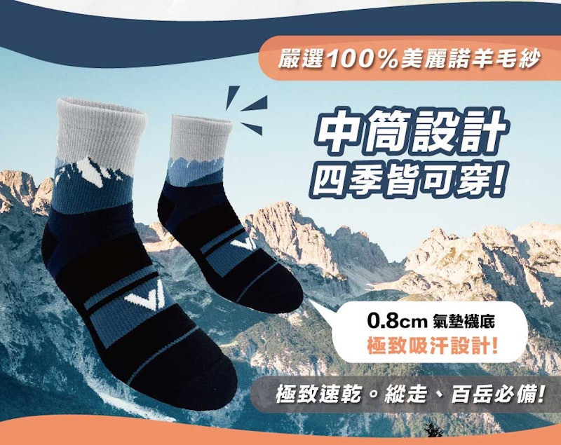 極致速乾登山羊毛襪 3