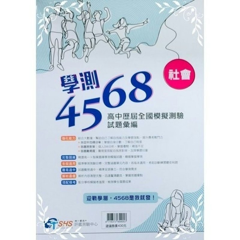 學測4568模擬試題 社會科 1
