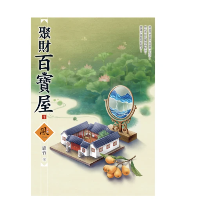 聚財百寶屋 1