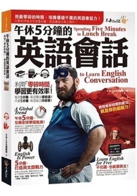 午休5分鐘的英語會話 1