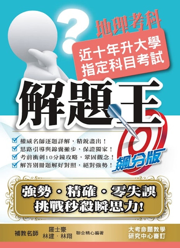 110升⼤學指定科⽬考試解題王︓地理考科 1