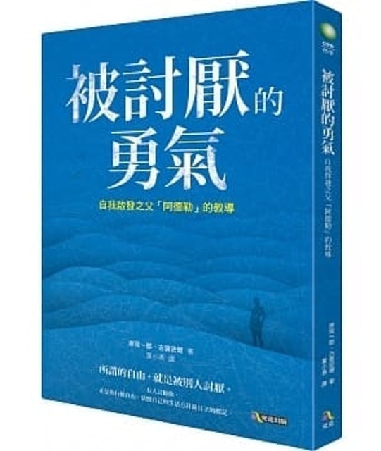 被討厭的勇氣：自我啟發之父「阿德勒」的教導 1