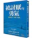 被討厭的勇氣:自我啟發之父「阿德勒」的教導 1