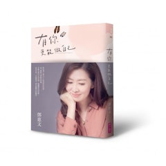 有你,更能做自己(暢銷紀念版)
