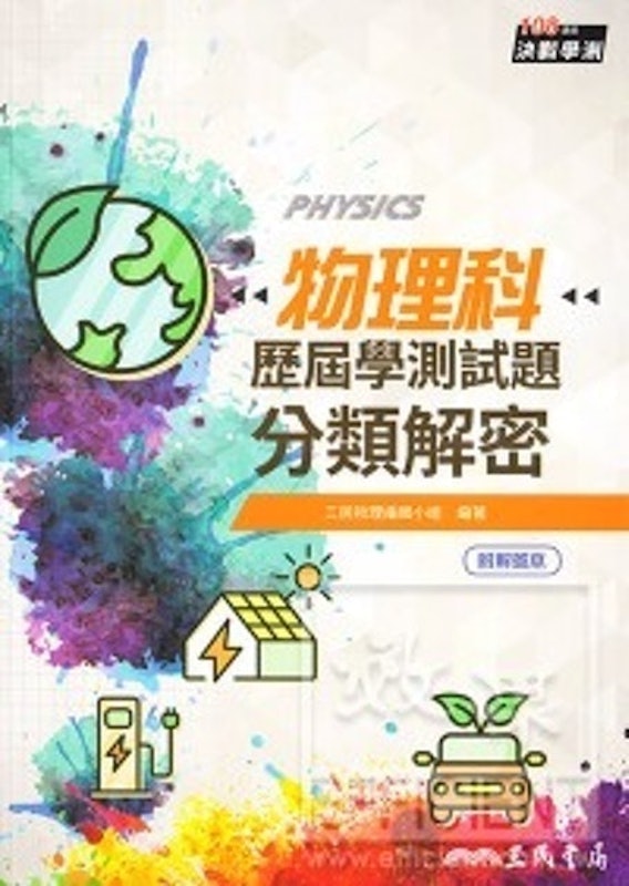 歷屆學測試題分類解密 1