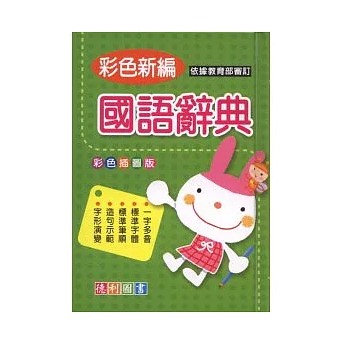 彩色插圖版國語辭典 1