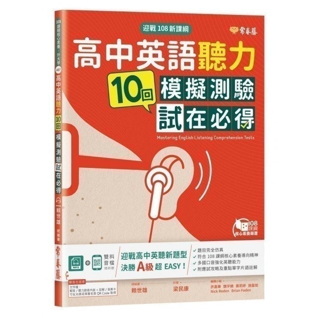迎戰108新課綱：高中英語聽力10回模擬測驗試在必得+1MP3 1
