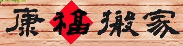10 大搬家公司推薦排行榜 1