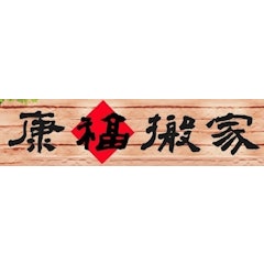 康福搬家