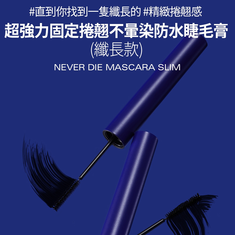 超強力固定捲翹不暈染防水睫毛膏 2