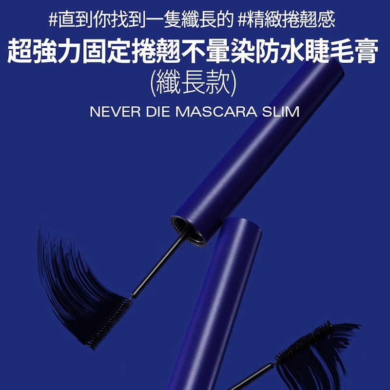 超強力固定捲翹不暈染防水睫毛膏 2