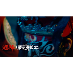 粽邪2
