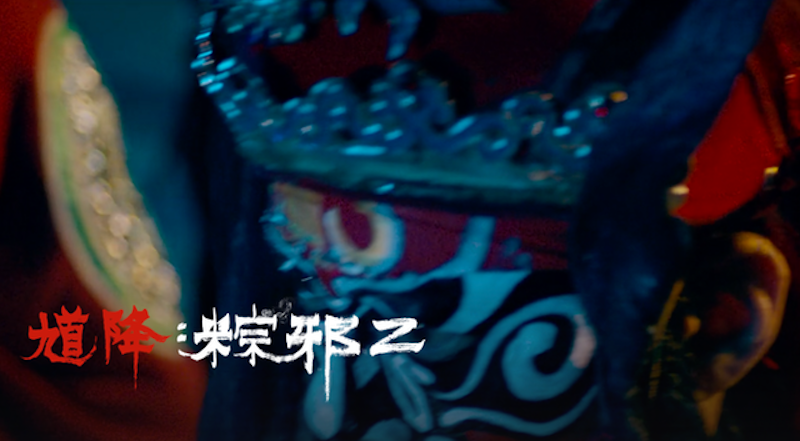 粽邪2 1