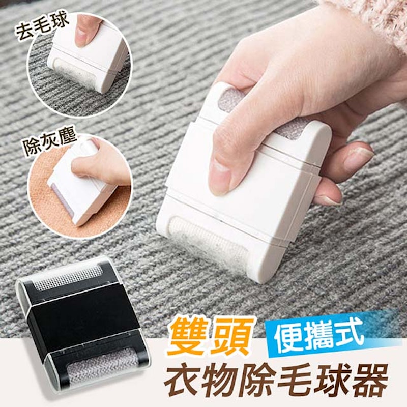 便攜式雙頭衣物除毛球器 1