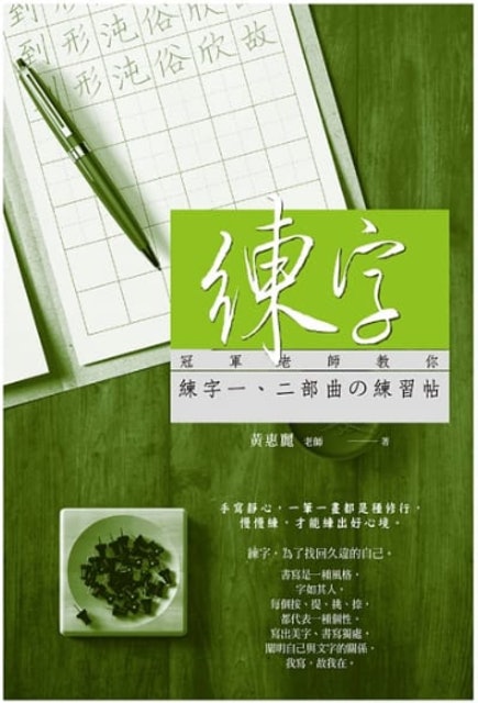 10 大練字書推薦排行榜 2
